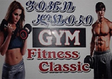Fitness Classic სატრენაჟორო დარბაზი 